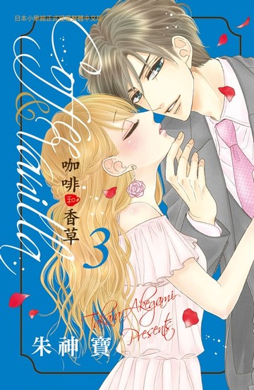 【電子書】Coffee & Vanilla 咖啡和香草(3)