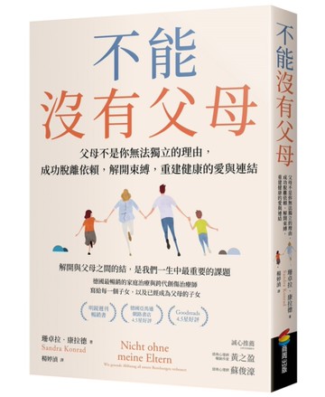 不能沒有父母：父母不是你無法獨立的理由，成功脫離依賴，解開束縛，重建健康的愛與連結