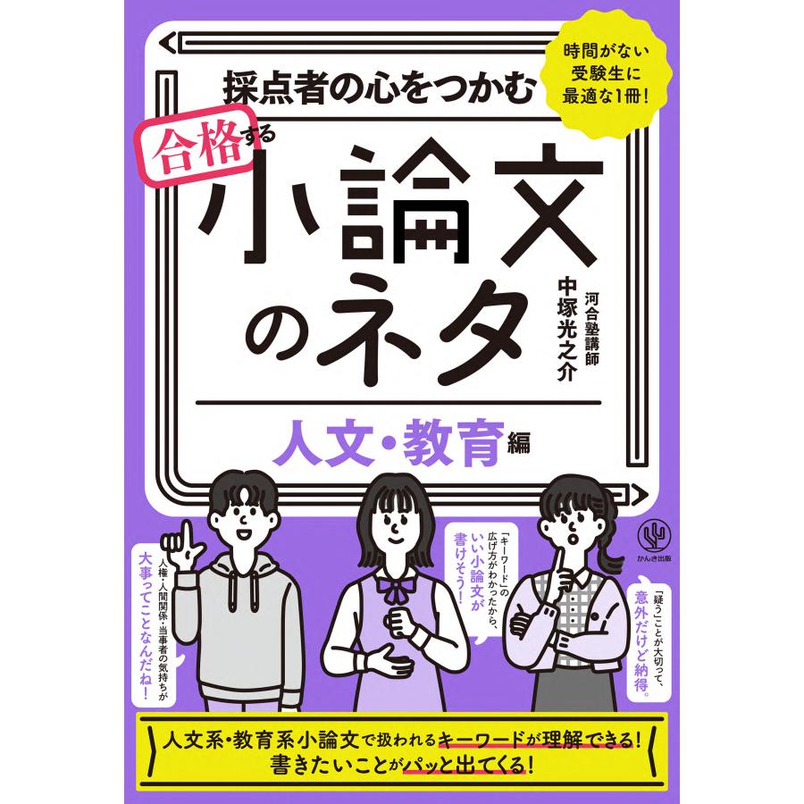 採点者の心をつかむ合格する小論文のネタ 時間がない受験生に最適な1冊 人文・教育編