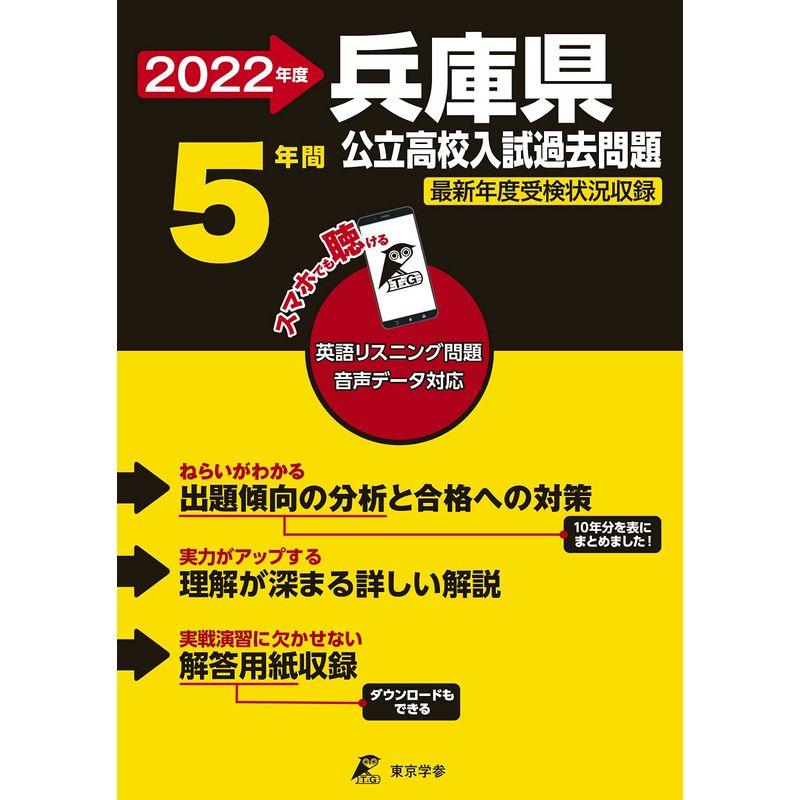 兵庫県公立高校 2022年度 英語音声ダウンロード付き過去問5年分 (都道府県別 入試問題シリーズZ28)