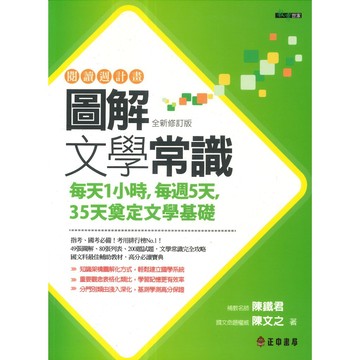 正中書局 閱讀週計畫『圖解國學常識』『圖解文學常識』 ●大書局 快速出貨 升學網路書店!!