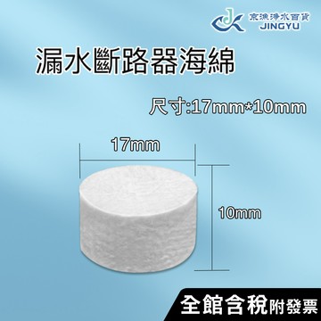 【京漁淨水百貨】獨立包裝 漏水斷路器海綿 漏水斷路器吸水海棉