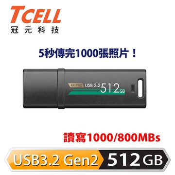 TCELL冠元 USB3.2 Gen2 512GB 4K PRO 鋅合金隨身碟