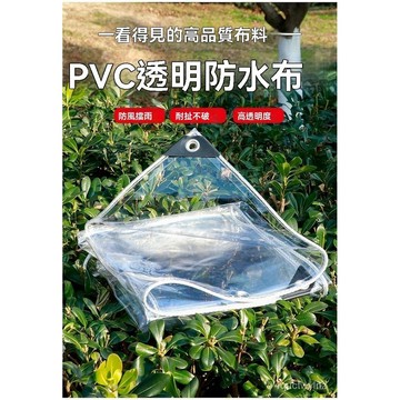 🌈好物優選⛱防雨佈 遮雨佈 PVC軟質 擋雨簾 防水佈 帆佈 擋風防風陽臺帆佈篷佈 遮雨佈 篷佈 透明防雨佈 BI2D