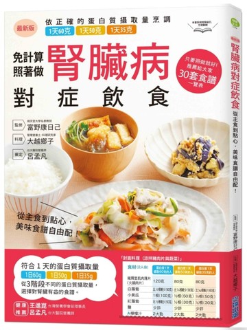 腎臟病對症飲食：從主食到點心，美味食譜自由配！[二手書_良好]