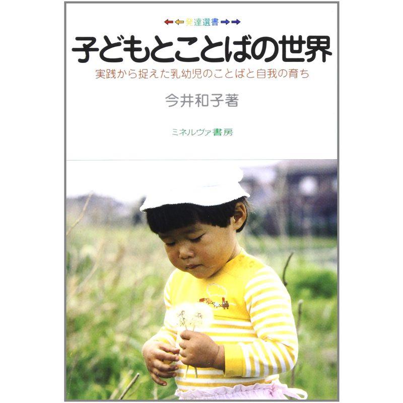 子どもとことばの世界:実践から捉えた乳幼児のことばと自我の育ち (発達選書)