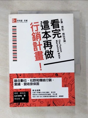 【書寶二手書T9／行銷_BFV】看完這本再做行銷計畫!-融合數位、社群和傳統行銷_朗恩．薩夫科