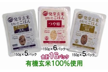 発芽玄米ごはん3種セット（有機栽培米使用）150g×16パック