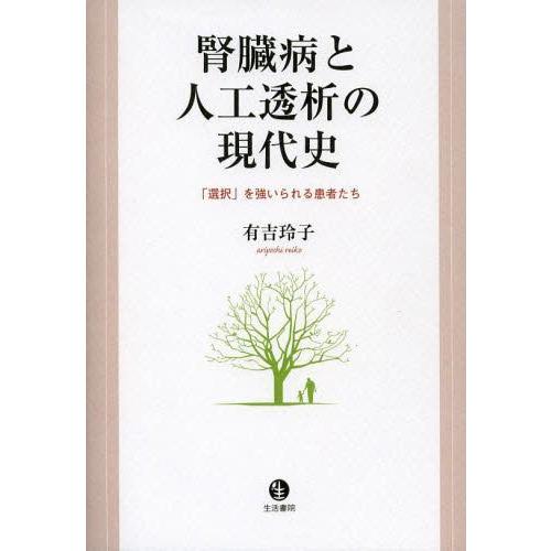 腎臓病と人工透析の現代史 選択 を強いられる患者たち