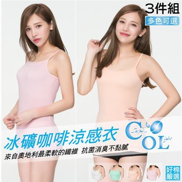 【好棉嚴選】瞬間!涼感衣 冰礦咖啡抑菌消臭 柔軟清爽 抗UV防曬女細肩背心-多色任選(三件組) 活動品