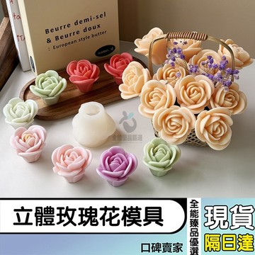 現貨隔日達⚡立體玫瑰花模具 香氛蠟燭模具 擴香石模具 花模 花朵模具 石膏DIY手工矽膠模具 翻糖模具