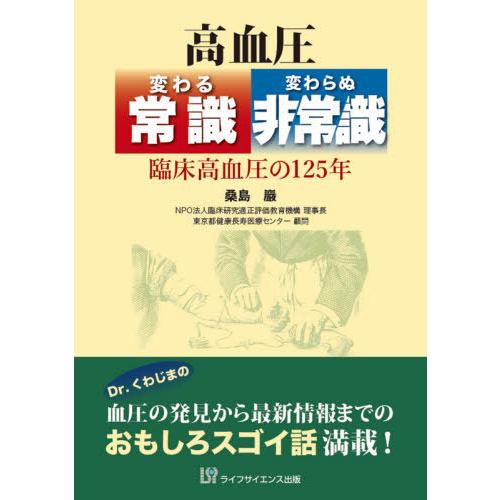 高血圧 変わる常識・変わらぬ非常識 臨床高血圧の125年