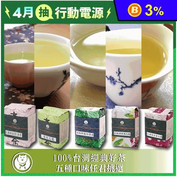 【台灣茶人】經典好茶 五款任選 150g/入 金萱/烏龍/四季春