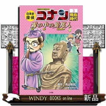 日本史探偵コナン3飛鳥時代名探偵コナン歴史まんが青山剛昌 