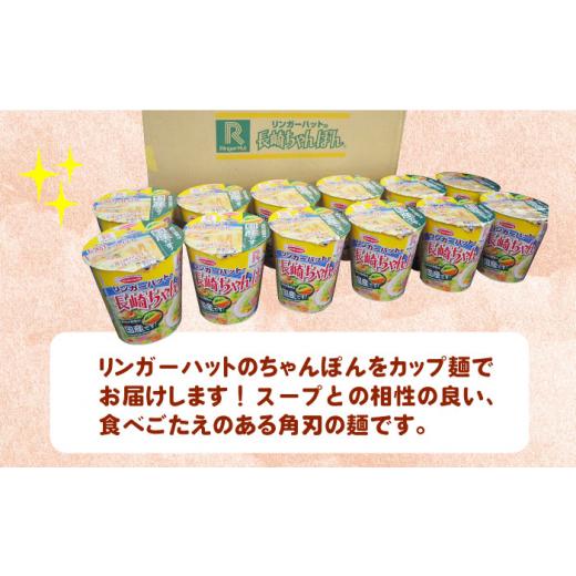 ふるさと納税 長崎県 長与町  リンガーハットの長崎ちゃんぽん 12個 長与町／ジョイフルサンアルファ [EBN008]