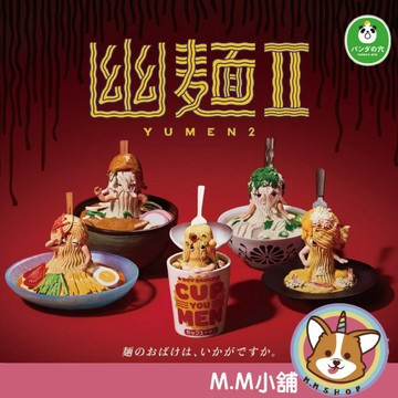 【M.M小舖】『現貨』 熊貓之穴 轉蛋 扭蛋 幽麵 P2 2 泡麵 義大利麵 烏龍麵 涼麵 湯麵 公仔 全5款