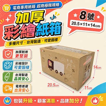 8號箱   20.5*11*14彩繪紙箱  瓦楞紙箱 超商紙箱 交貨便 超商箱