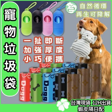 寵物垃圾袋【台灣公司 現貨 發票】狗便袋 可降解 拾便袋 撿便袋 撿狗便 垃圾袋 撿便袋 拾便袋 便袋 便便袋 寵物便袋