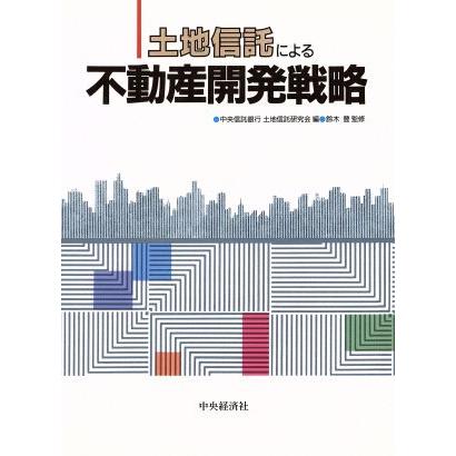 土地信託による不動産開発戦略／中央信託銀行土地信託研究会