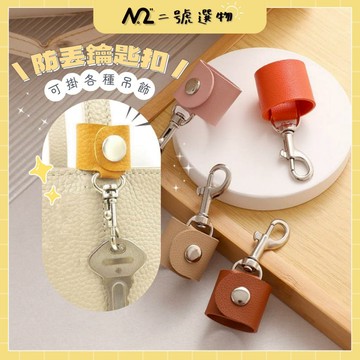 〚🌸二號選物👉現貨隔日到貨〛包包吊飾 包包防丟鑰匙扣 包包鑰匙圈 皮革防丟鑰匙扣 掛鑰匙 包包掛吊飾 鑰匙扣 防丟鑰匙