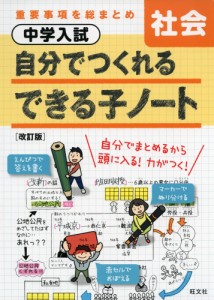 中学入試 自分でつくれる できる子ノート 社会 ［改訂版］