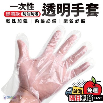 【一次性手套】透明手套 拋棄式手套  手扒雞手套 PE手套 衛生手套 手套 丟棄式手套 染髮手套 塑膠手套