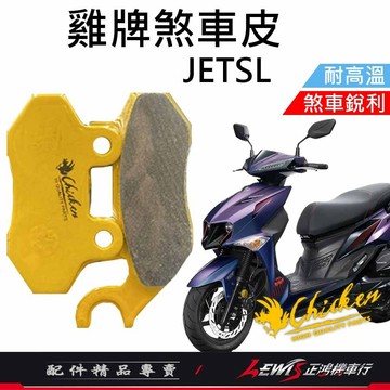 【正鴻機車行】來令片 煞車皮 雞牌煞車皮 JETSL來令片 ​JETSL煞車皮 剎車皮 雞牌 碟煞煞車皮 JETSL