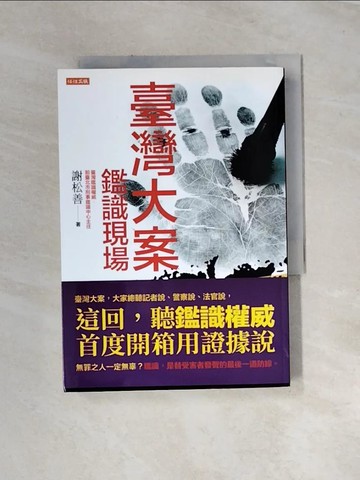 【書寶二手書T7／社會_UR2】臺灣大案鑑識現場：用科學、心理學、偶爾靈異，與嫌犯鬥智，鑑識專家謝松善帶你解讀犯罪現場。_謝松善