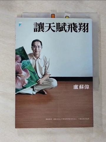 【書寶二手書T5／哲學_S1P】讓天賦飛翔_盧蘇偉