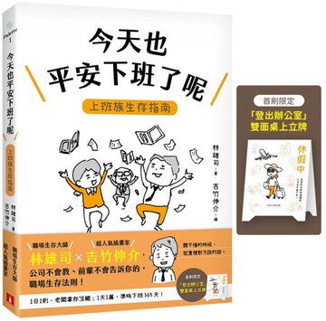 今天也平安下班了呢：上班族生存指南（首刷限定贈品版）【職場生存大師林雄司×超人氣插畫家吉竹伸介】【城邦讀書花園】