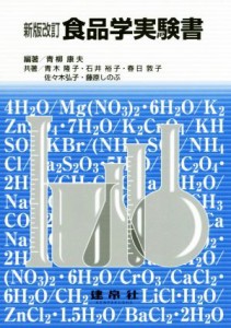  食品学実験書　新版改訂／青柳康夫(著者),青木隆子(著者),石井裕子(著者),春日敦子(著者),佐々木弘子(著者)