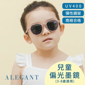 【ALEGANT】樂遊霧感藕荷兒童專用輕量矽膠彈性太陽眼鏡│UV400圓框偏光墨鏡