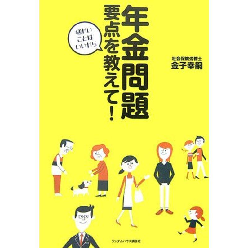 年金問題 要点を教えて