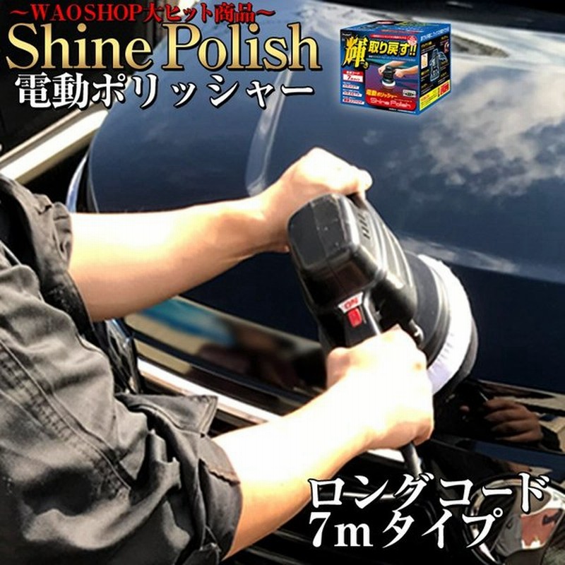 電動 ポリッシャー プロスタッフ シャインポリッシュ Ac100v P173 7m ポリッシャー 車 ワックス 電動ポリッシャー 車磨き 自動車 バフセット 通販 Lineポイント最大0 5 Get Lineショッピング