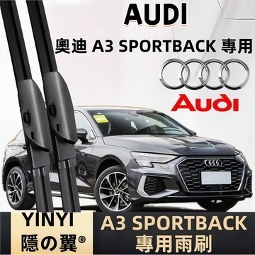【挑戰蝦皮最優質】奧迪 AUDI A3 SPORTBACK 防跳靜音雨刷 8PA 8VA 2004~2021 軟骨雨刷