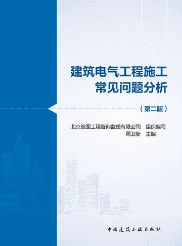 【電子書】建筑电气工程施工常见问题分析（第二版）