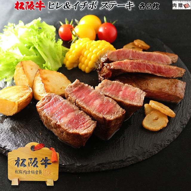 松阪牛 ステーキ ヒレ 100g ＆ イチボ 200g 各2枚 600g 3〜6人前 食べ比べ 松坂牛 ギフト 牛肉 A5 A4 肉 和牛 国産 希少部位 モモ お取り寄せ 引越し祝い