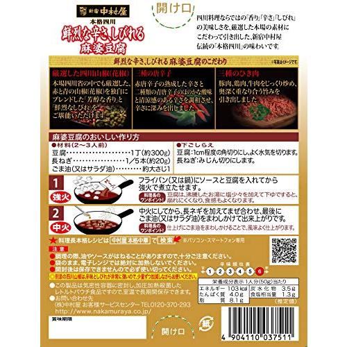 新宿中村屋 本格四川鮮烈な辛さ、しびれる麻婆豆腐 150ｇ ×5箱