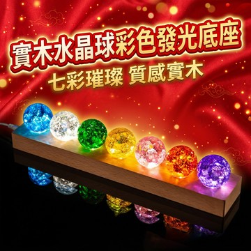【聚寶盆來了】實木水晶球彩色發光底座長條三球五球七球收納展示桌面創意裝飾擺件