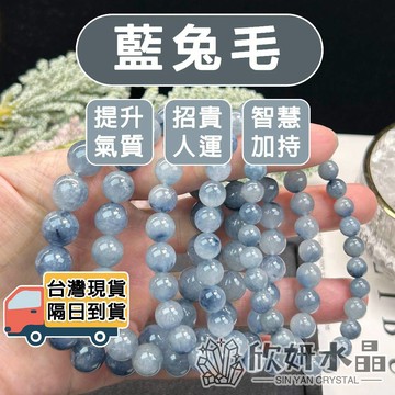 【欣小妞】藍兔毛 藍髮晶 藍鋼絲 3A級藍兔毛手珠 藍兔毛手鍊 藍髮晶手珠 水晶手鍊 天然水晶