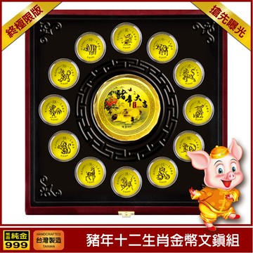 開運金幣 己亥豬年十二生肖紀念幣套組 黃金金幣