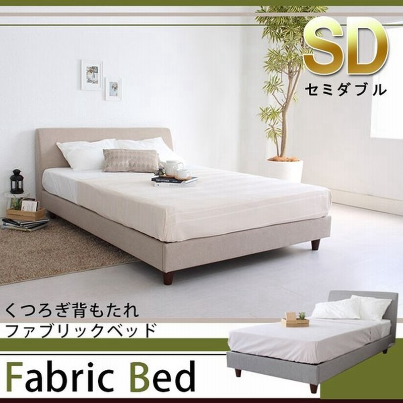 セミダブル ベッドフレームのみ くつろぎ背もたれファブリックベッド ナチュラルベッド 組立て 北欧 布製ベッド ベージュ グレー おしゃれ Gmk 通販 Lineポイント最大0 5 Get Lineショッピング