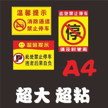 禁止停車貼紙強力汽車違停警告貼紙消防通道強力膠不干膠貼紙