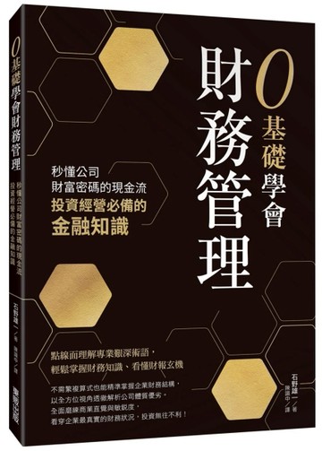 0基礎學會財務管理：秒懂公司財富密碼的現金流，投資經營必備的金融知識
