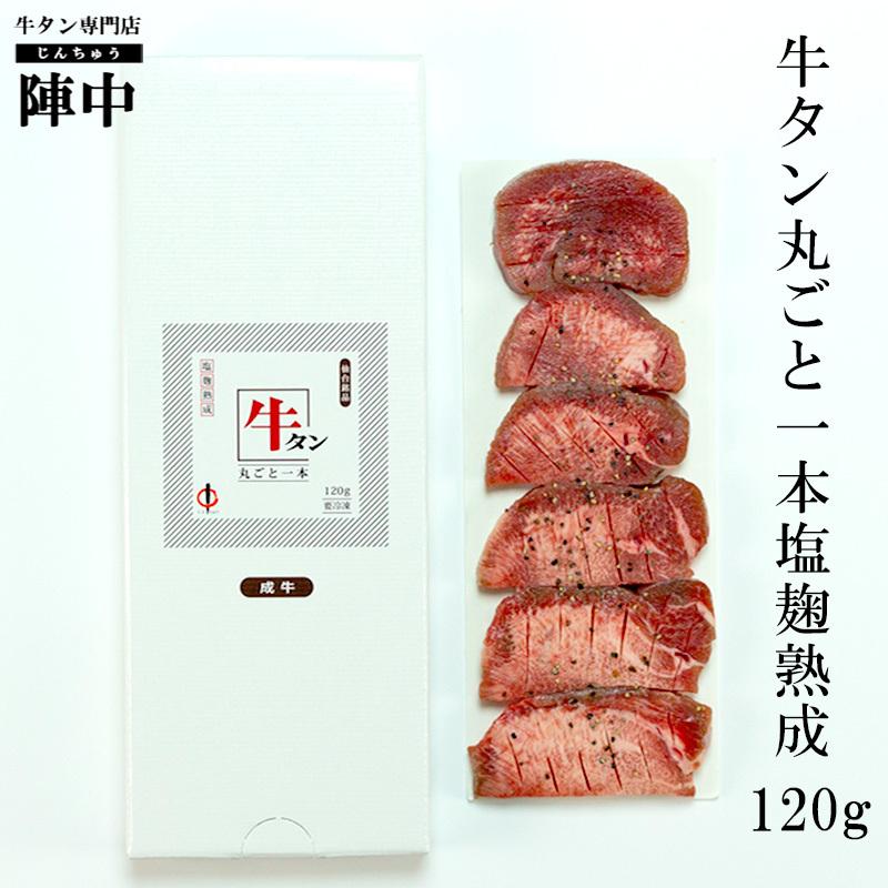 牛タン ブロック 仙台 陣中 厚切り 牛タン丸ごと一本 塩麹熟成120g 1本 まるごと スライス 通販 宮城 取り寄せ クリスマス 御歳暮 お歳暮 ギフト