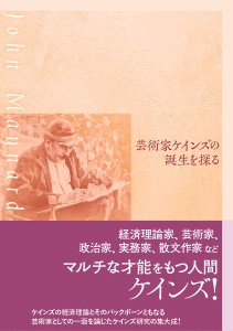 ケインズ経済学研究 芸術家ケインズの誕生を探る 中矢俊博