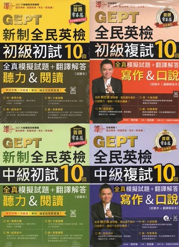 〔GEPT全民英檢〕常春藤-準！GEPT新制全民英檢 初級中級 初試複試 10回 全真模擬試題+翻譯解答