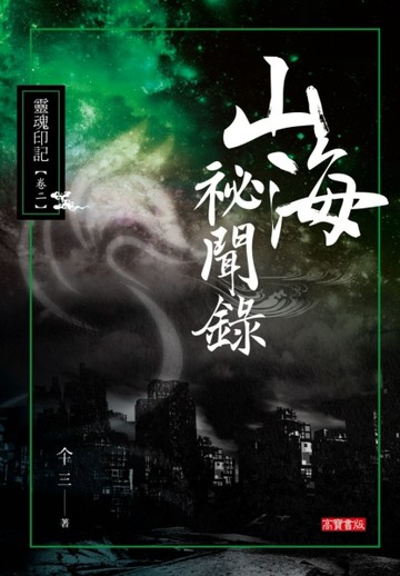山海祕聞錄（102）：靈魂印記[二手書_良好]