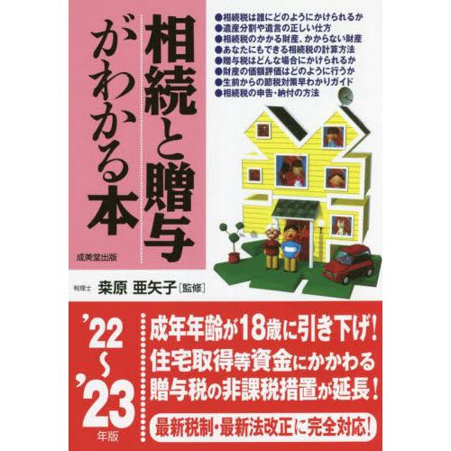 相続と贈与がわかる本 税金のしくみと節税対策のコツがわかる 22~ 23年版