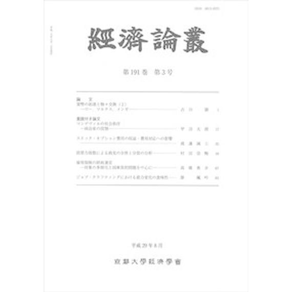 経済論叢  第１９１巻　第３号（平成２９年  京都大学経済学会 京都大学経済学会（単行本） 中古